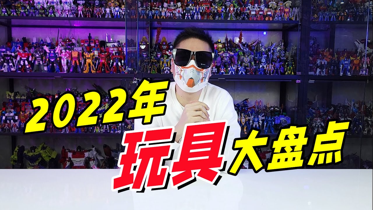 年度报告！2022年我最爱的10款玩具都有啥？【刘哥模玩】