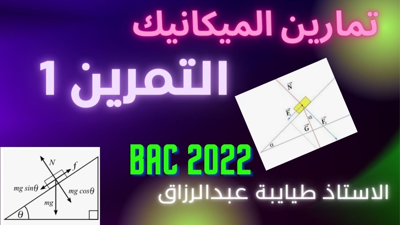 التمرين الاول :│المستوي الافقي  +المستوي المائل│البكالوريا الاسبوعية 3 للاستاذ قزوري│بكالوريا 2022