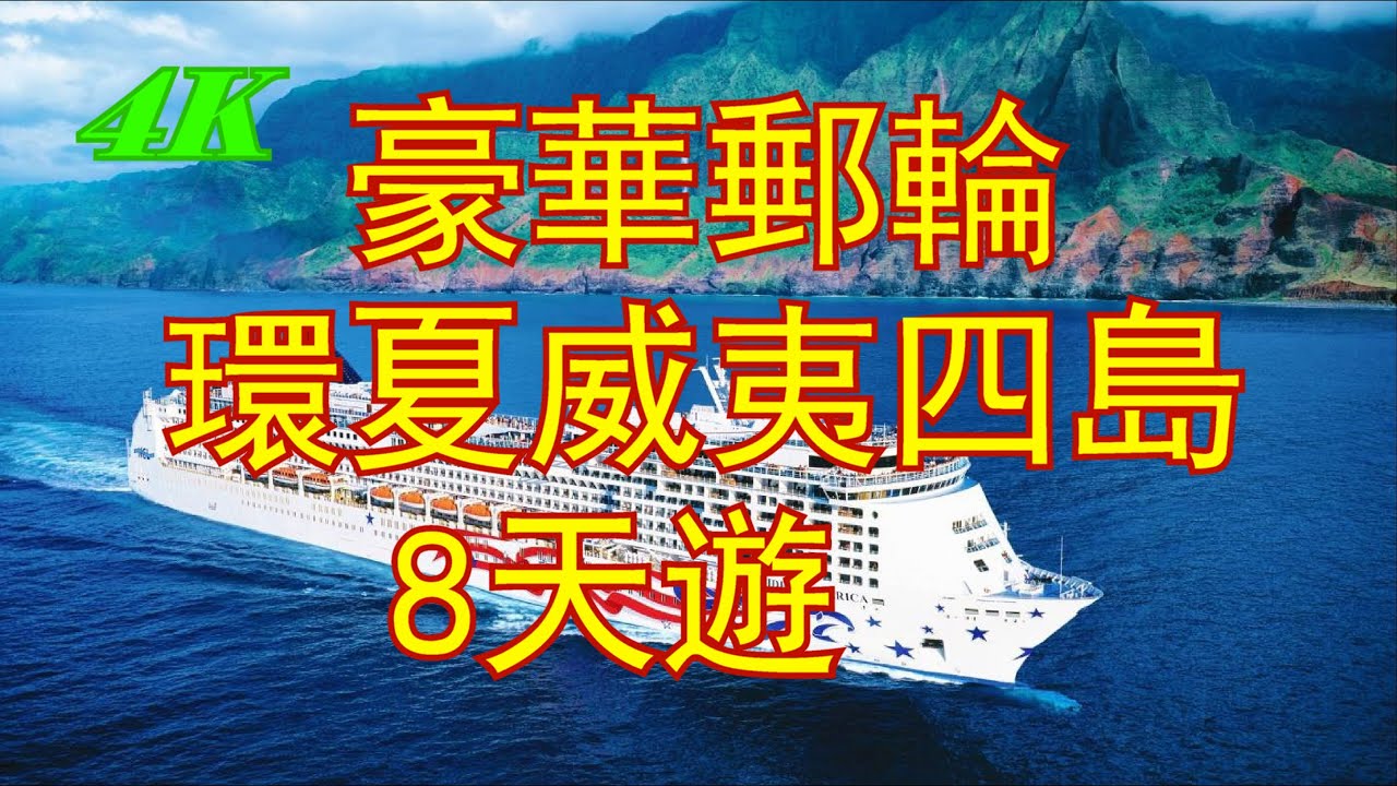 【4K】豪華郵輪，8天，環夏威夷四島遊，Pride of America, Norwegian Cruise Line，NCL