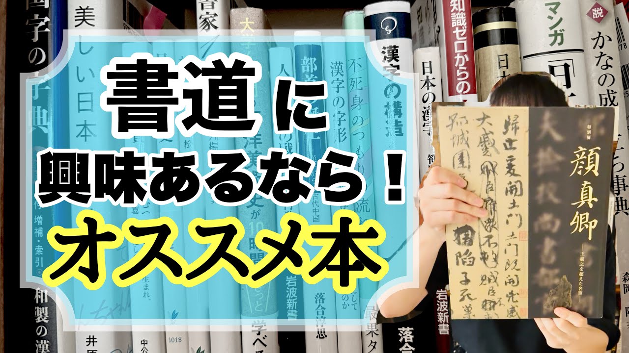 【必携！】書道をやるなら持っておきたいおススメ本-#146