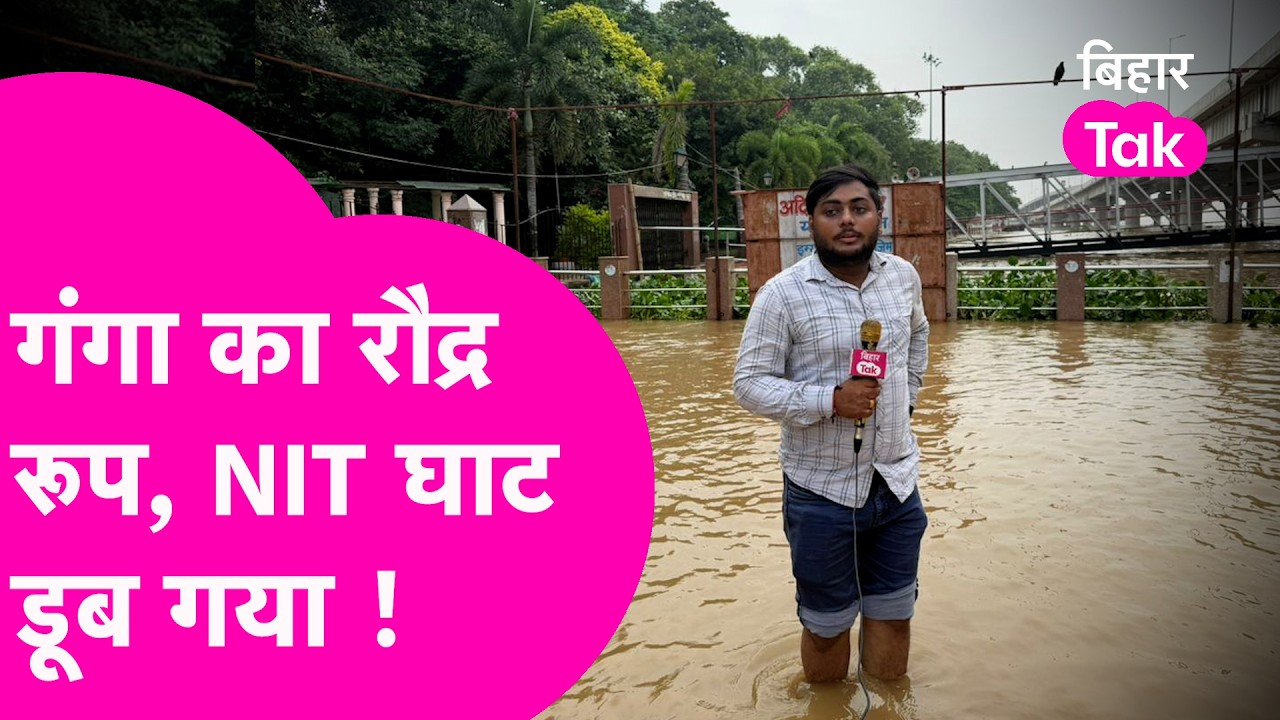 Patna Flood: NIT Ghat डूब गया, गंगा का पानी ऊपर तक पहुंचा, Ground Report | Bihar Tak