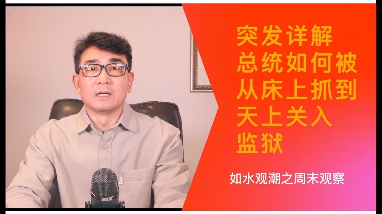 突发历史性事件详解——美国特战队侵入委内瑞拉抓捕总统马杜罗。如水观潮 ，周末观察，@rushuiguanchaonewstalking