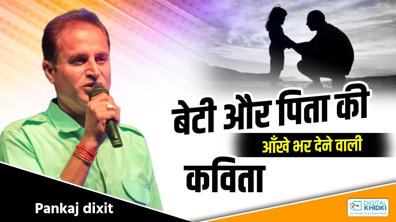 बेटी और पिता की आँखे भर देने वाली कविता | Kavi Pankaj Dixit | Kavi Sammelan
