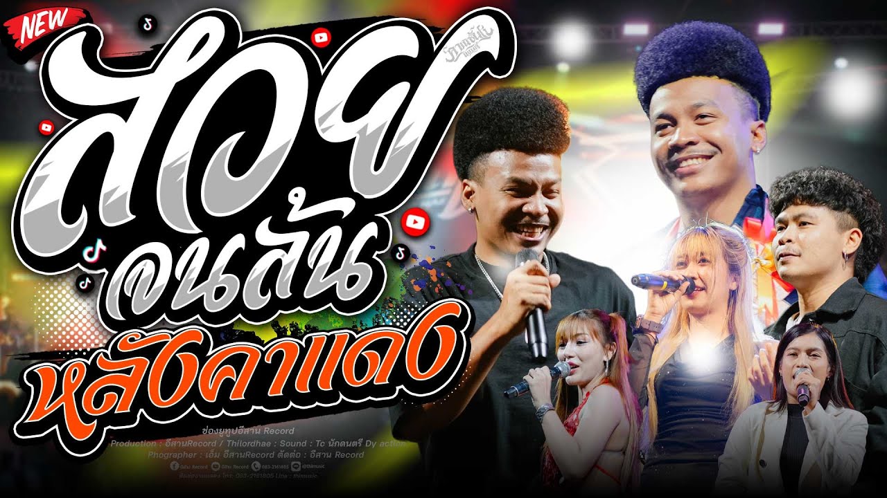 เพราะมาก!! สวยจนล้น+หลังคาเเดง+สามช่า  โชค รถแห่ x ไทรถแห่ คาเนชั่นเเบนด์