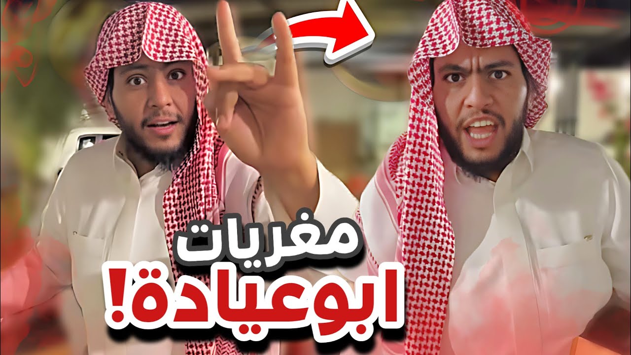 واعيباه 😭😭سنابات ابوحصه و ابوعجيب