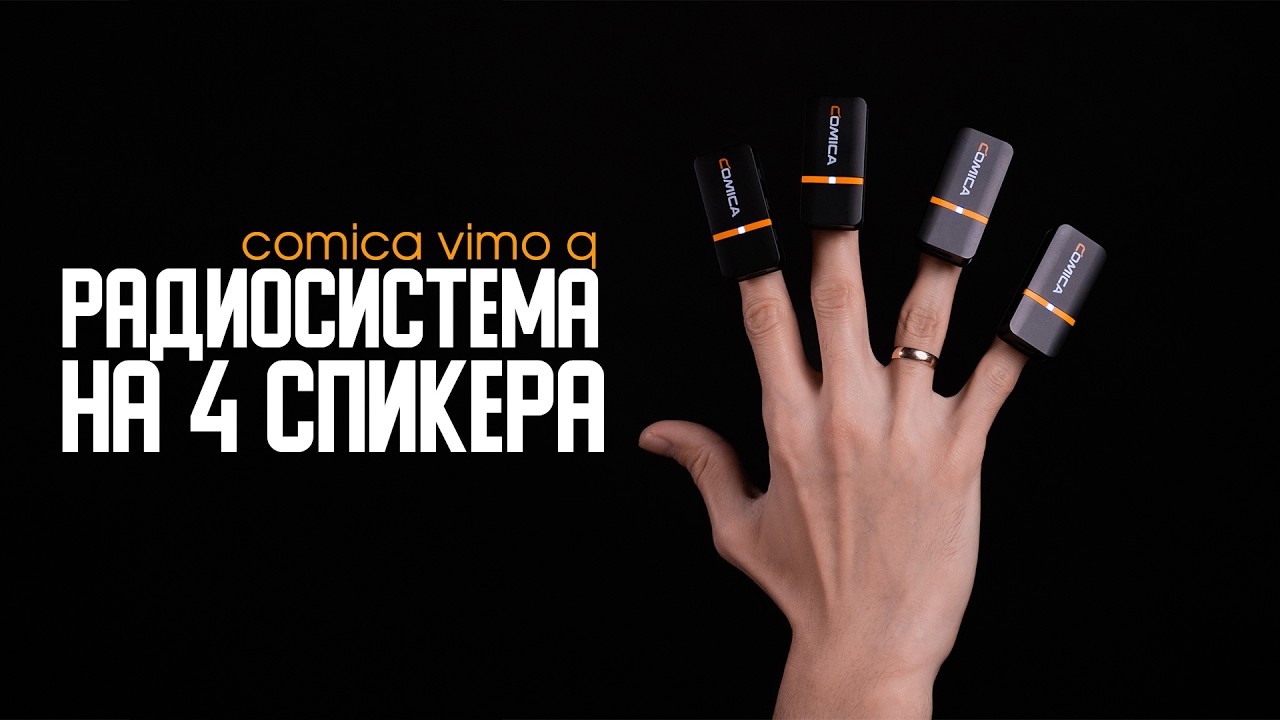 Пишу подкаст на 4 спикера без лишних проводов. Comica Vimo Q — обзор!