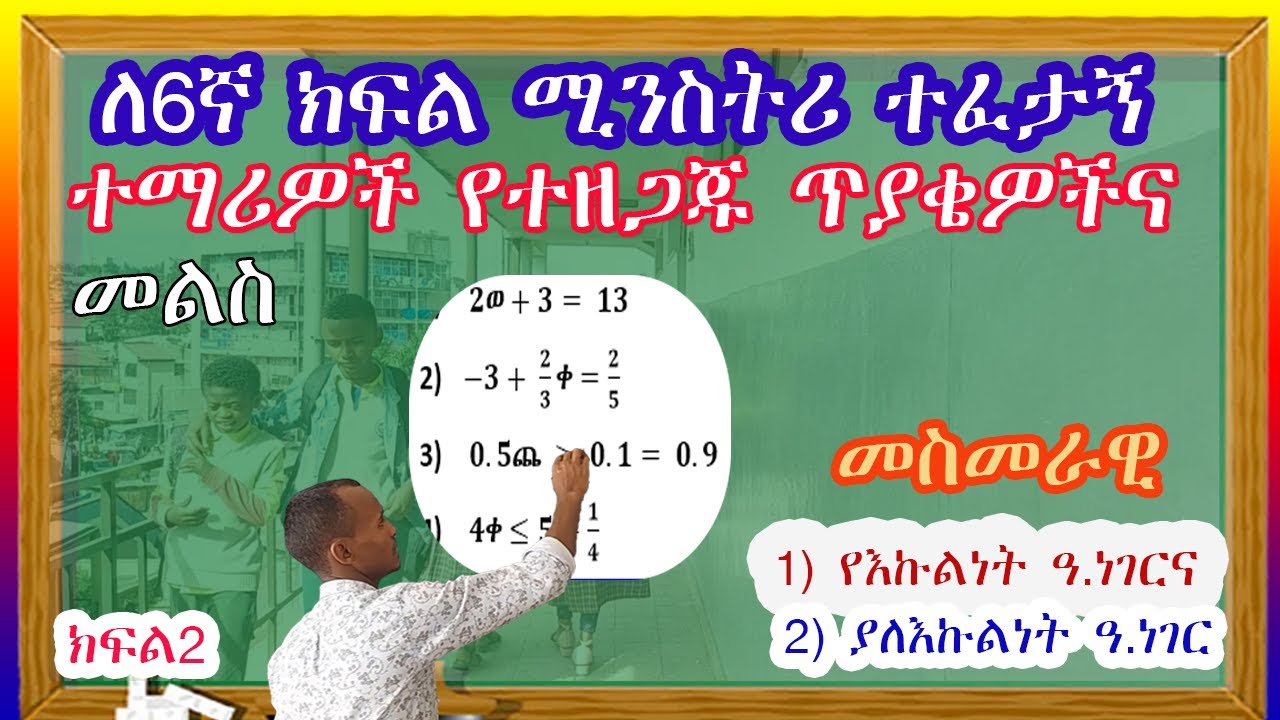 ለሚንስትሪ ፈተና የሚያግዙ ጥያቄዎች እና መልሳቸው