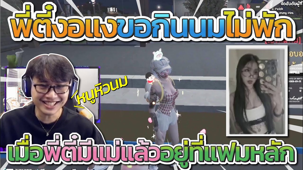 เมื่อพี่ตี๋ได้แม่ใหม่ที่แฟมหลัก ก่อนพี่ตี๋งอแงขอกินนมไม่พัก โคตรมุ่ง | Familie GTA-V FiveM