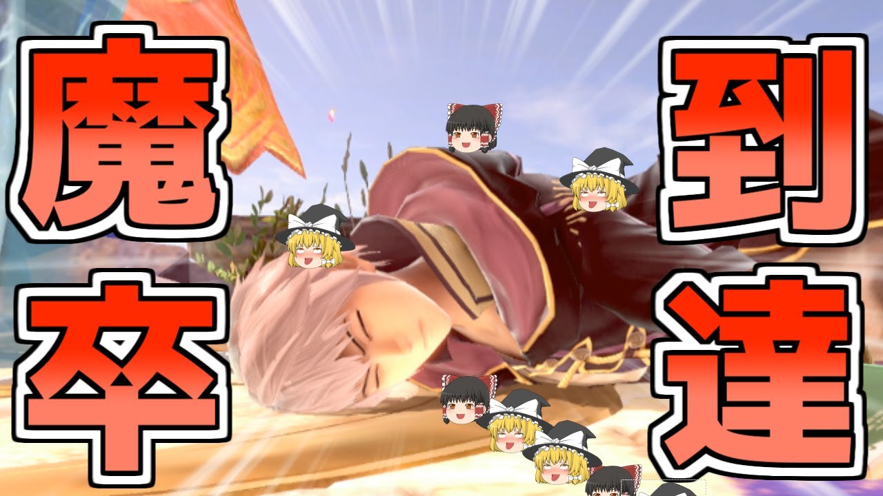 どうも魔卒到達したゆっくり実況者です#スマブラsp実況 #スマブラsp #ゆっくり実況 #ルフレ #スマブラ