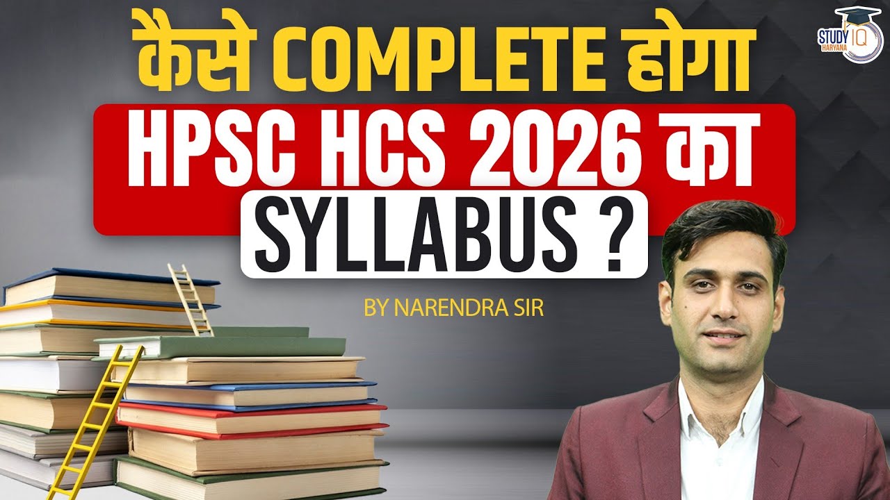 कैसे complete होगा HPSC HCS 2026 का syllabus? | Haryana StudyIQ