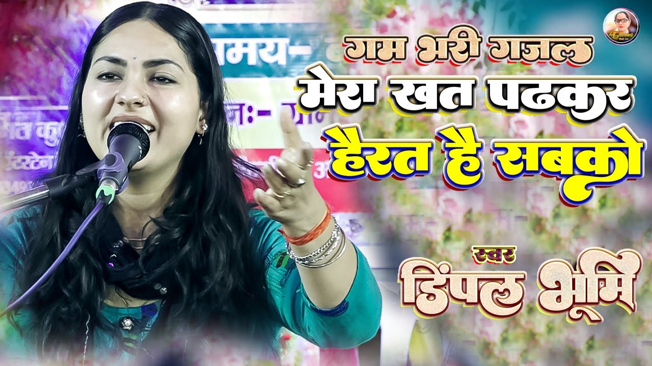 मेरा खत पढ़कर हैरत है सबको 📝 mera khat padh ke hairat hai sabko 🫣 Dimpal Bhumi Ghazal 💥 dimple bhumi