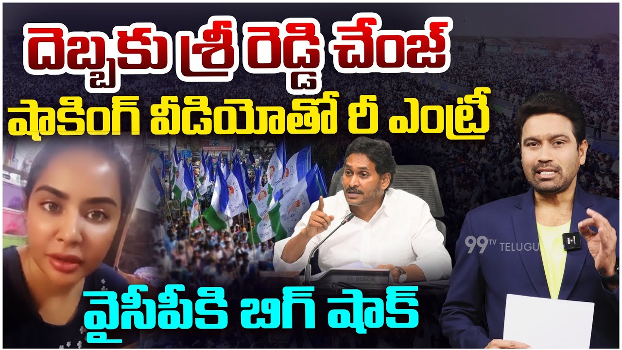 శ్రీ రెడ్డి చేంజ్..Sri Reddy&rsquo;s Shocking Re-Entry | Viral Video Creates Trouble for YCP | YS Jagan