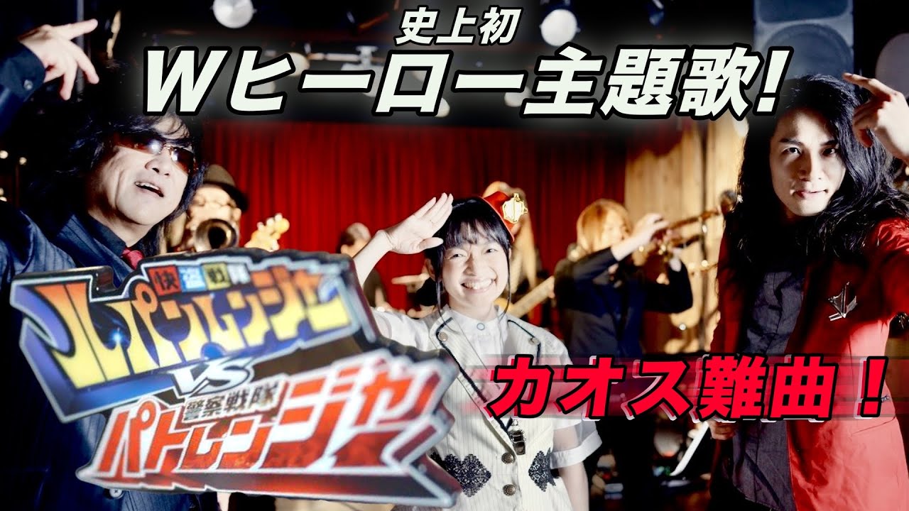 【歌唱本人コラボ】ルパンレンジャーVSパトレンジャー 吉田仁美×吉田達彦×ZETKI