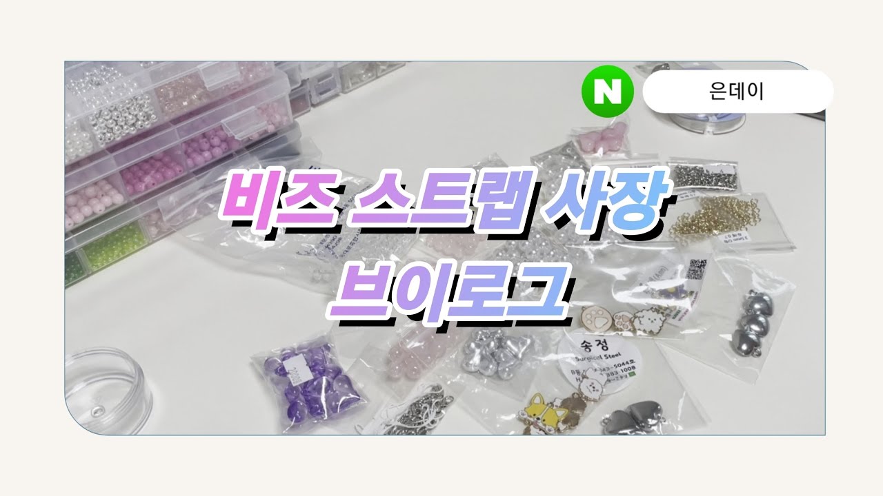 [은데이]스트랩사장브이로그/부자재언박싱/주문건만들기/포장하기/고객님감사합니다/은데이주문해주세요/광고사기당함/인생이란../은데이성공하자/더더잘되자/말투도예쁜내고객님/다들으쌰으쌰