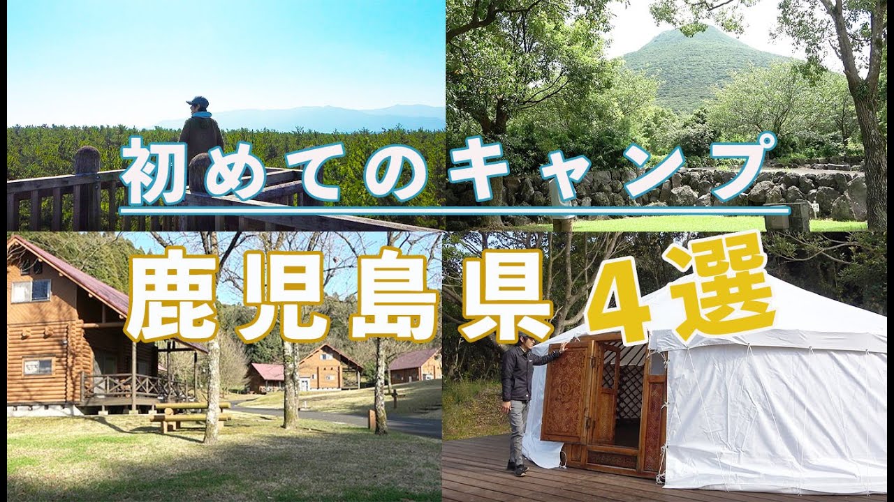 【キャンプ場】ソロキャンプ初心者や初めてファミリーキャンプをする方々におススメできるキャンプ場　鹿児島県4選