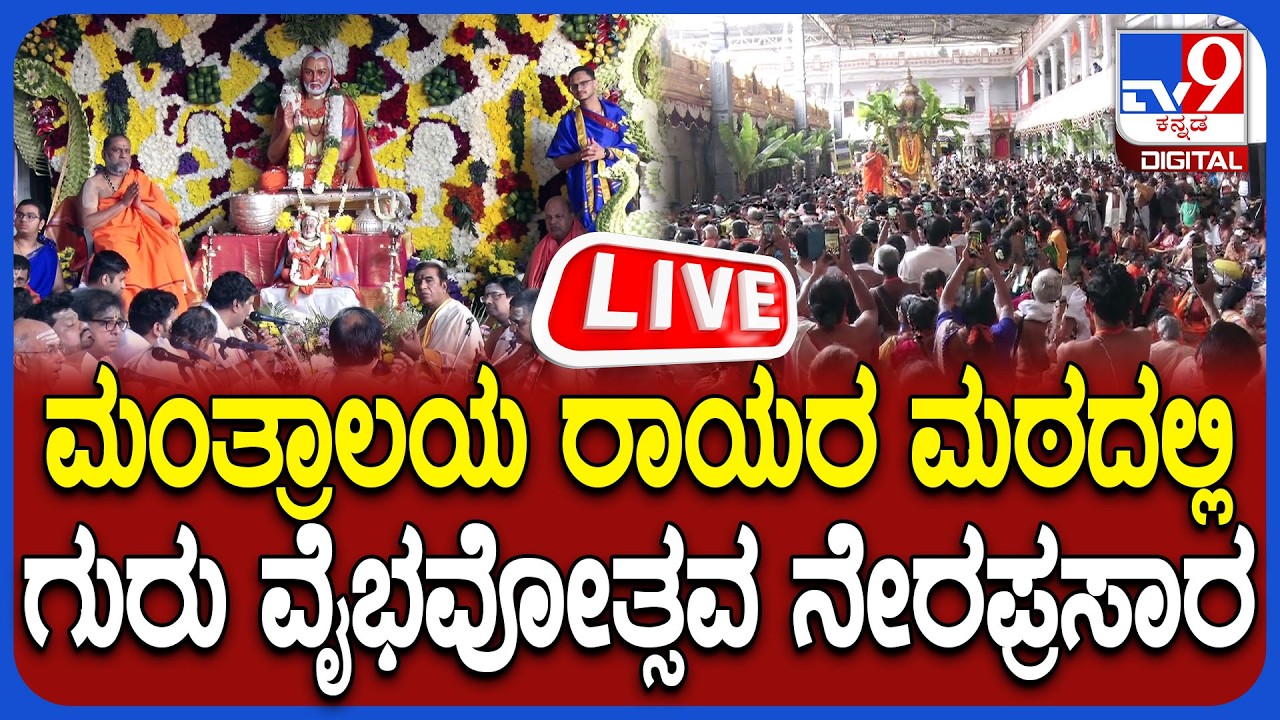 🔴 LIVE | Mantralaya: ಮಂತ್ರಾಲಯದಲ್ಲಿ ಗುರುರಾಘವೇಂದ್ರರ ವರ್ಧಂತಿ ಉತ್ಸವ ನೇರಪ್ರಸಾರ | #tv9d