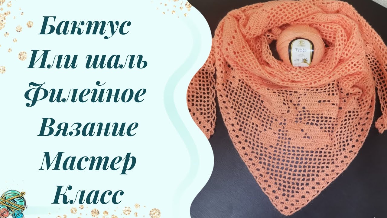 #филейнаятеника //бактус крючком // Мастер класс