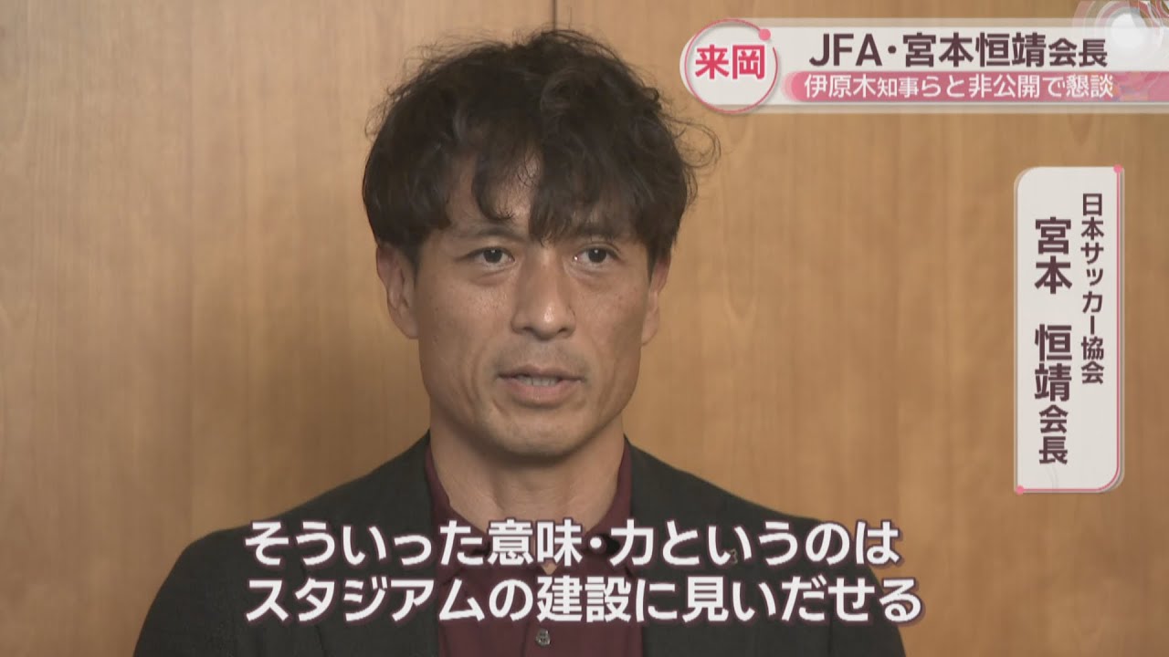 元サッカー日本代表キャプテン・宮本恒靖JFA会長が岡山に　知事と非公開で懇談　J1ファジアーノの木村オーナーも出席