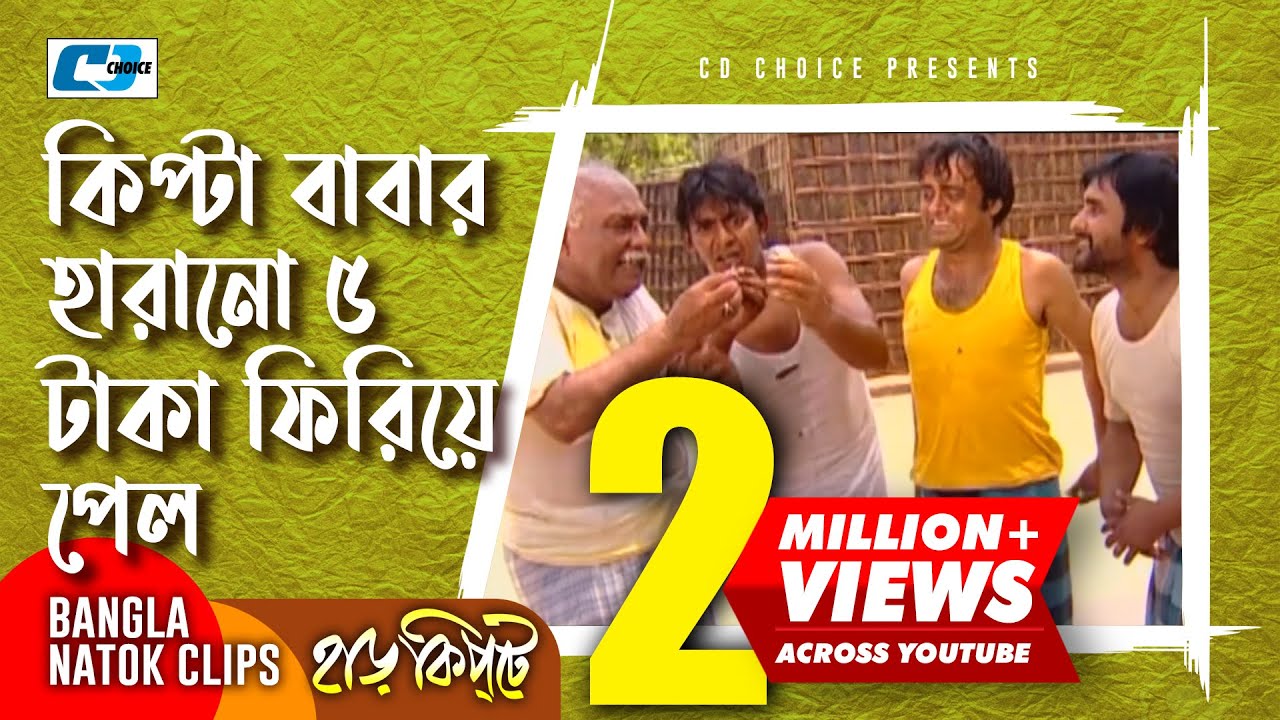 কিপ্টা বাবার হারানো ৫ টাকা ফিরিয়ে পেল | Mosharaf Karim | Chanchal | Harkipta | Bangla Comedy Cilps
