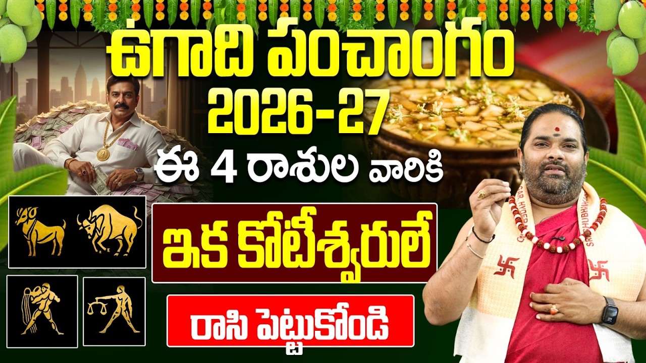 ఉగాది 2026 నుంచి ఈ 4 రాశుల వారికి రాజయోగం - కోటీశ్వరులే! | Ugadi Rasi Phalalu 2026-27 Telugu