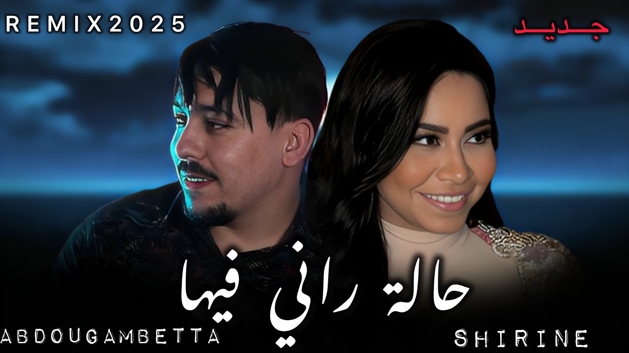 ABDOU GAMBETTA X SHIRINE _Hala Rani Fiha_زهري وين بيها 2025(By MUSTA)