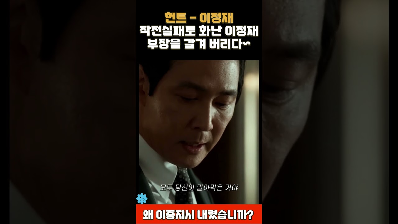 #헌트명장면 - 안기부 부장의 빰을 날리는 #이정재 ~ ㅋㅋ