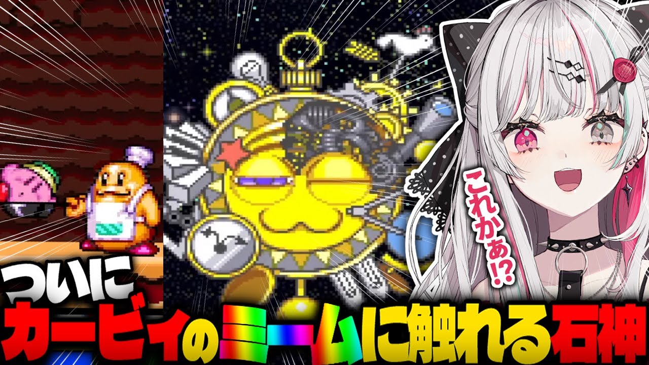 ついに星のカービィの”あのミーム”を知る石神のぞみ【にじさんじ／切り抜き／星のカービィSDX／#石神レトロゲーム部】