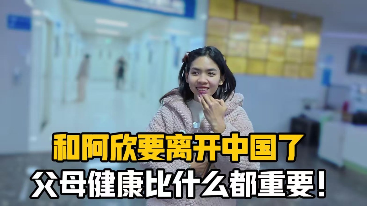 【阿樂和老撾媳婦阿欣】外國媳婦要離開中國了，臨走前安排中國公婆體檢，這當媳婦的有心了！