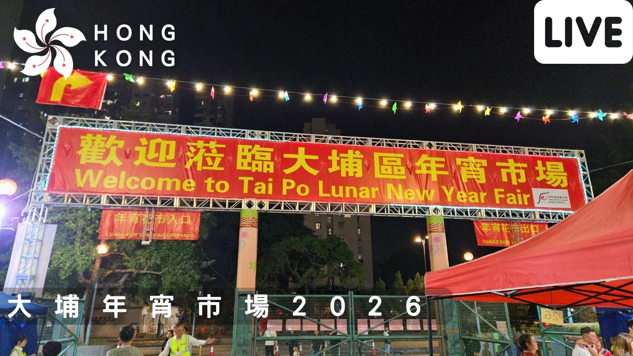 年宵市場2026 | Lunar New Year Market 2026 | 大埔 香港 Tai Po Hong Kong