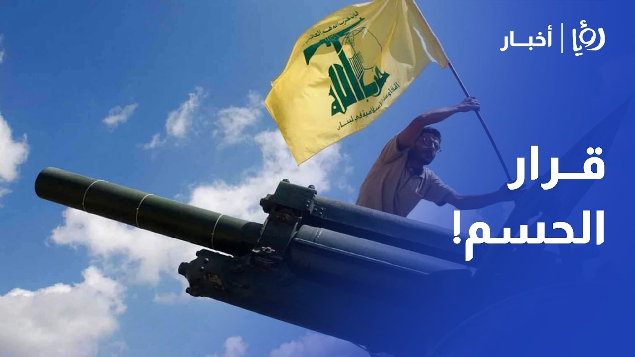 قرار حصر السلاح في لبنان على المحك! بعبدا تشهد جلسة الحسم قبل مؤتمر باريس لدعم الجيش