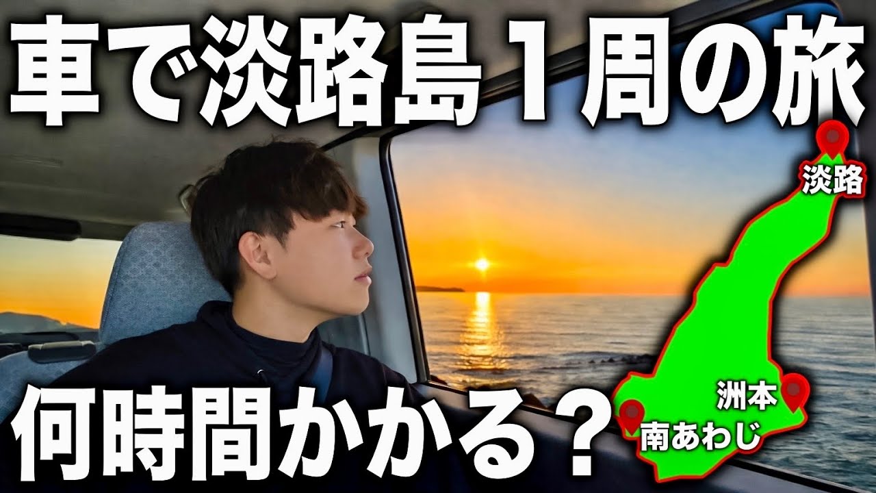 【150km】淡路島を車で1周すると何時間かかる？！景色が良すぎる！！