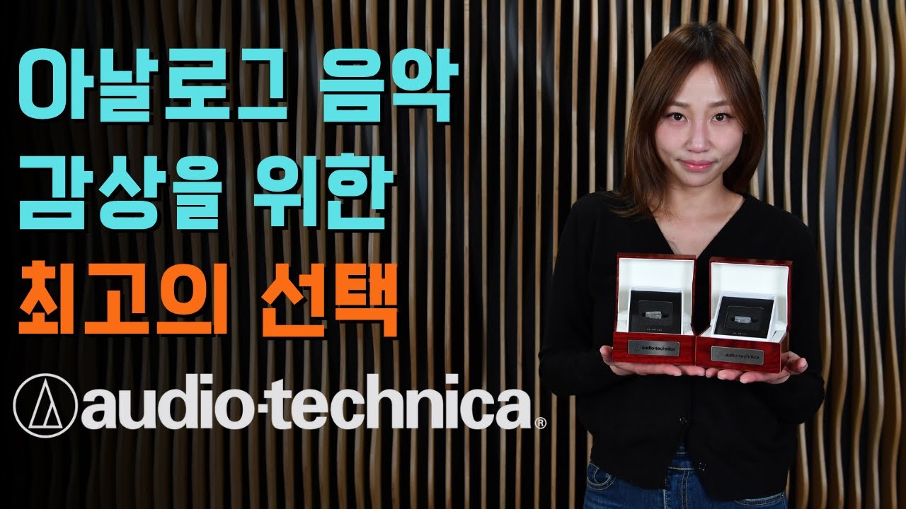 턴테이블 LP 카트리지의 정석 오디오테크니카 (Audio-technica)