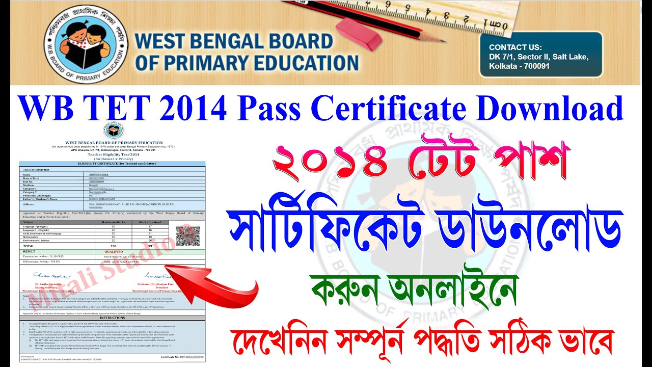 wb tet 2014 pass certificate download । how to download wb tet 2014 pass certificate । tet 2014