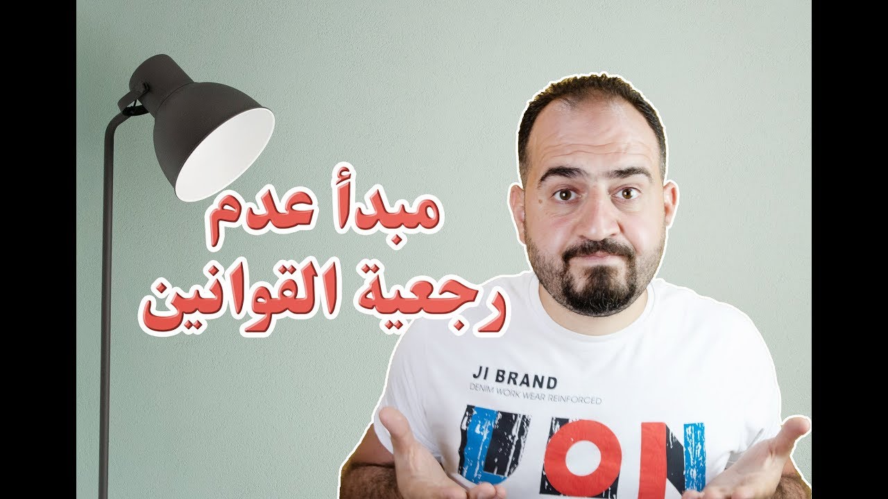 عدم رجعية القوانين | قانون Stickers
