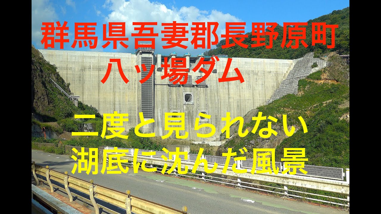 湛水前の八ッ場ダム見学（ガイド案内あり）　湖底に沈んだ風景   4K