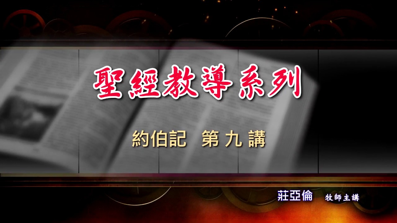 約伯記#09. 比勒達的第二次指責與約伯回應