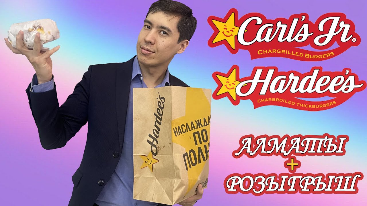 Бренд Hardee's в Алматы