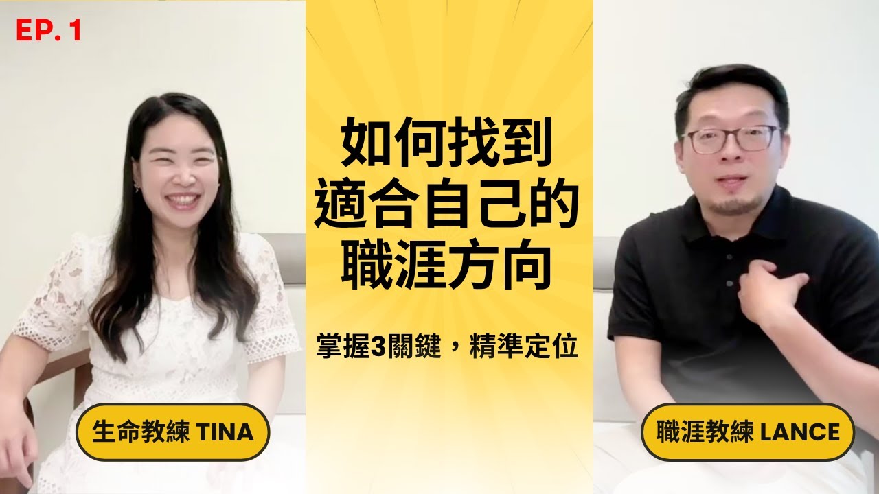 如何找到適合自己的職涯方向？職涯教練教你3步驟自我探索！