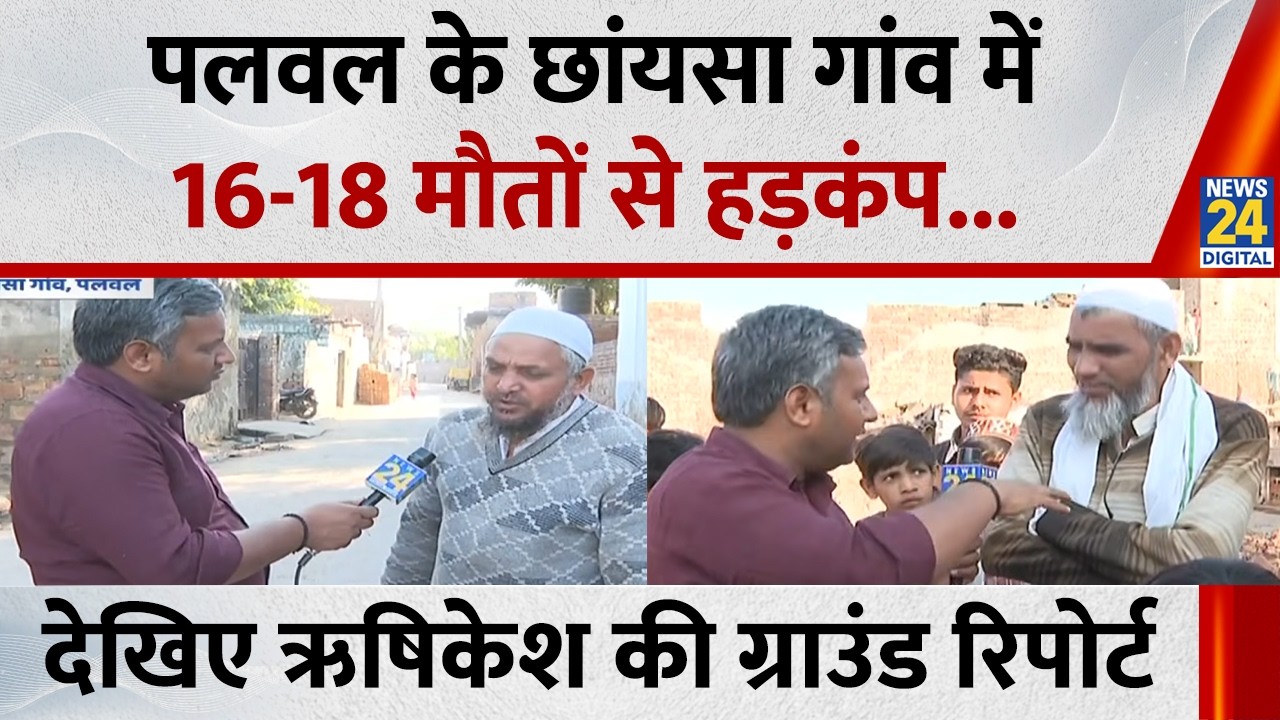 पलवल के छांयसा गांव में एक महीने में 16-18 मौतों से हड़कंप, देखिए Rishikesh Kumar की Ground Report
