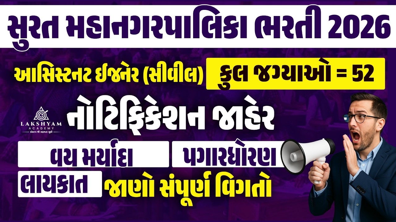 SMC Recruitment 2026 | Assistant Engineer Civil Vacancy | Surat Mahanagar Palika Bharti 2026