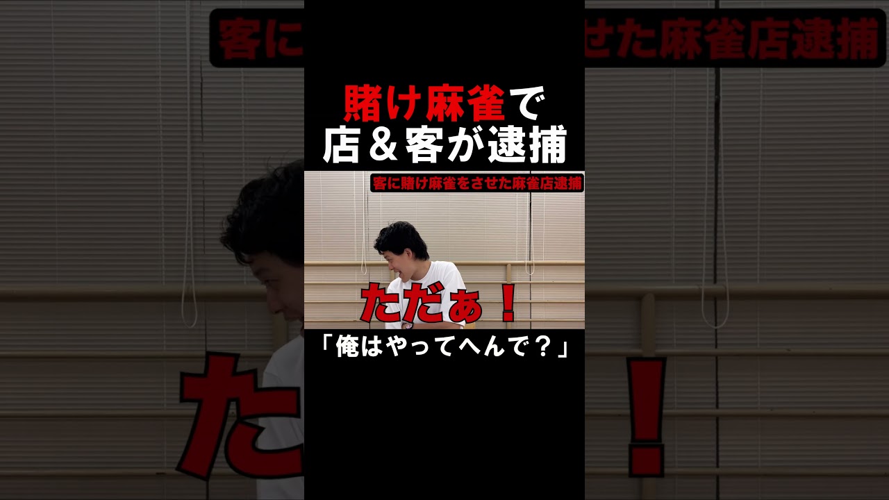 賭け麻雀店逮捕の詳細を知りたがる粗品【切り抜き】 #粗品 #霜降り明星 #粗品切り抜き #1人賛否 #麻雀
