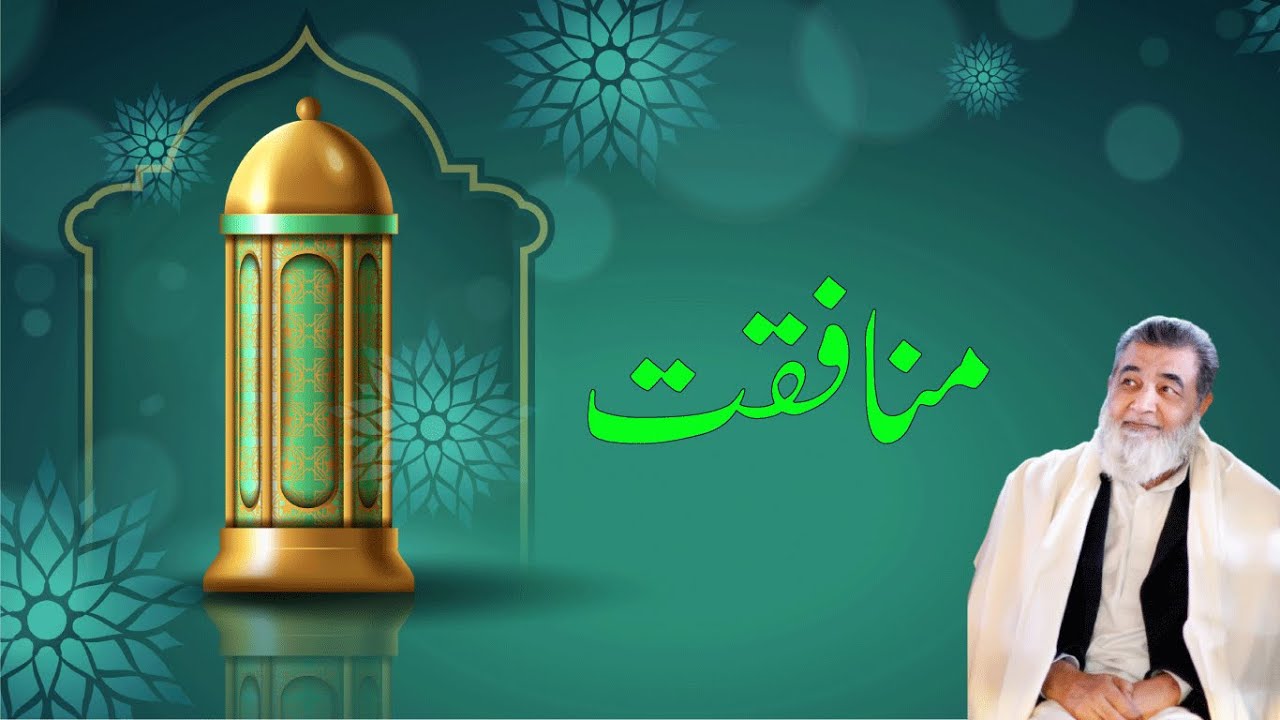 منافقت| Baba Jee Irfan Ul Haq