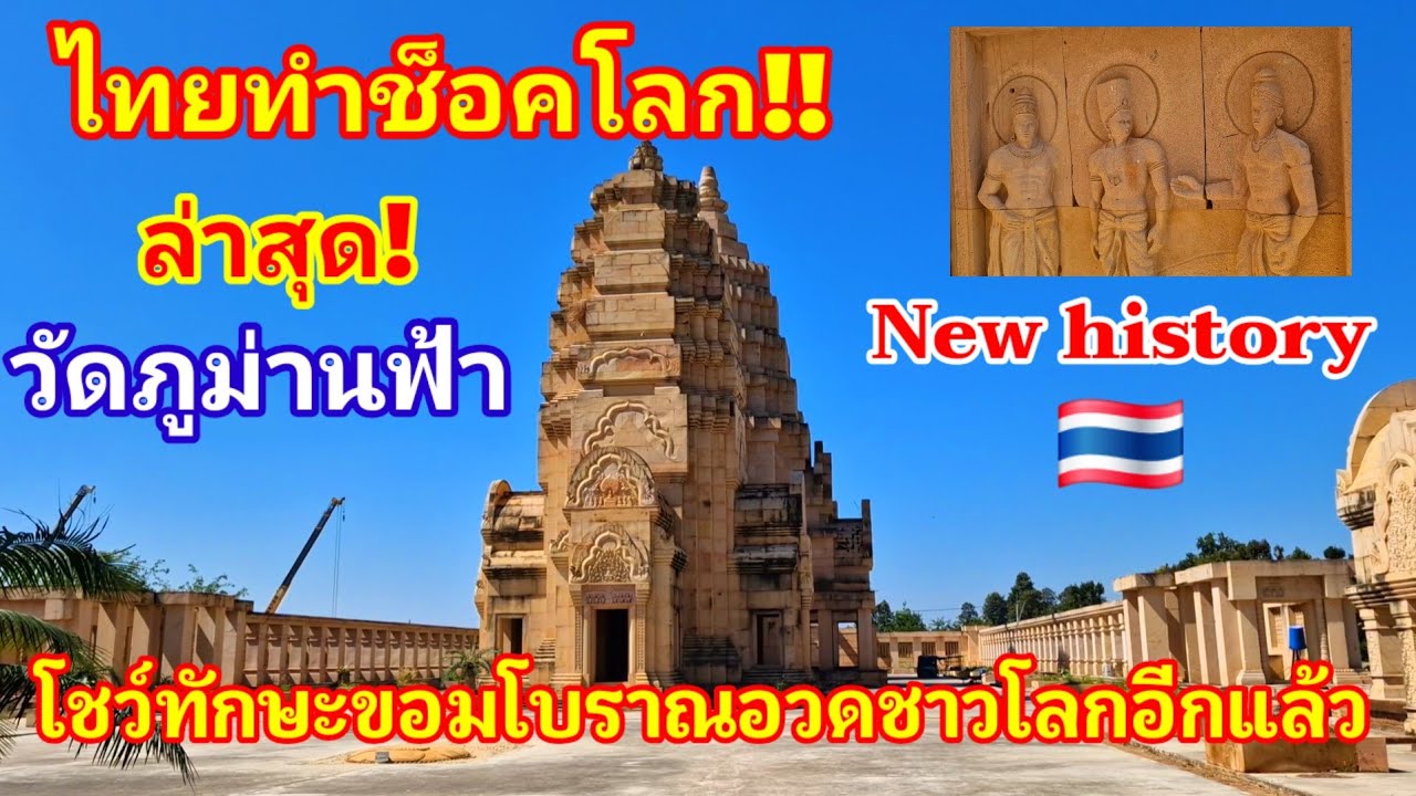 คนไทยโชว์ทักษะขอมโบราณอวดชาวโลกอีกแล้ว ล่าสุดวัดภูม่านฟ้าทำช็อคโลกข้างบ้านดิ้นหนักแน่#วัดภูม่านฟ้า 