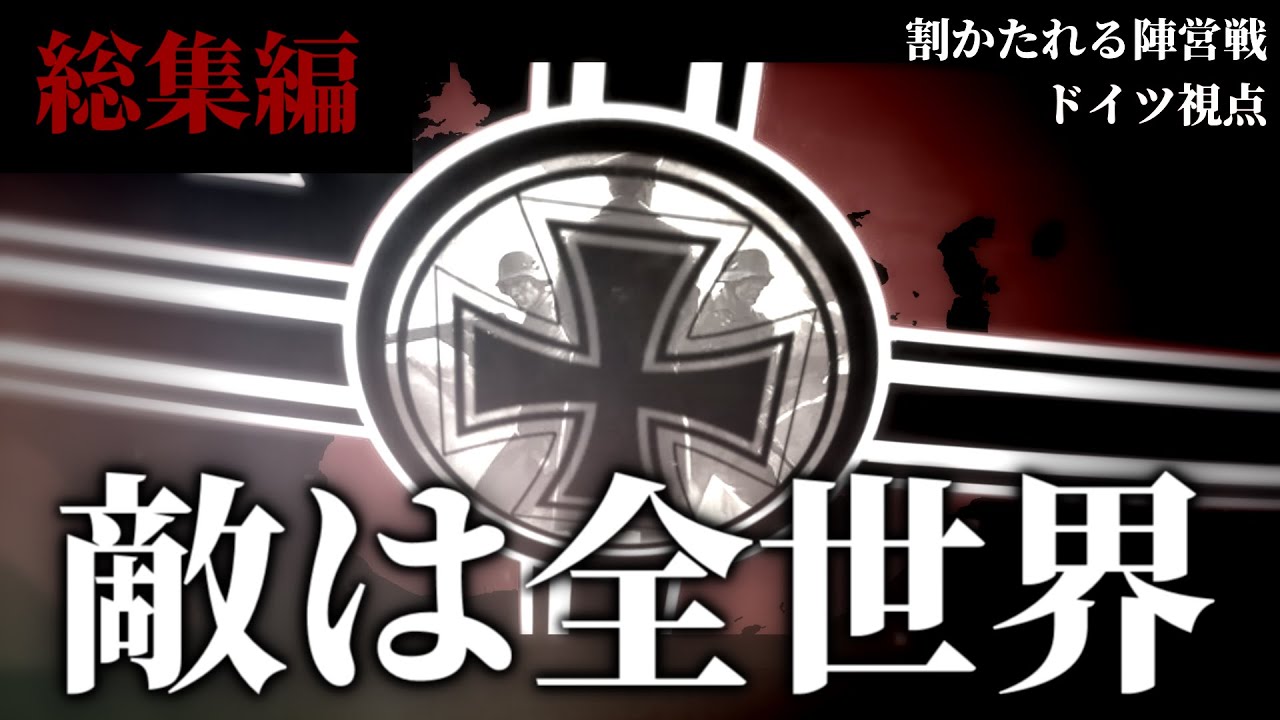 【Hoi4物語風】「敵は全世界」割かたれる陣営戦  悪の帝国  #総集編 ドイツ視点【ゆっくり実況】