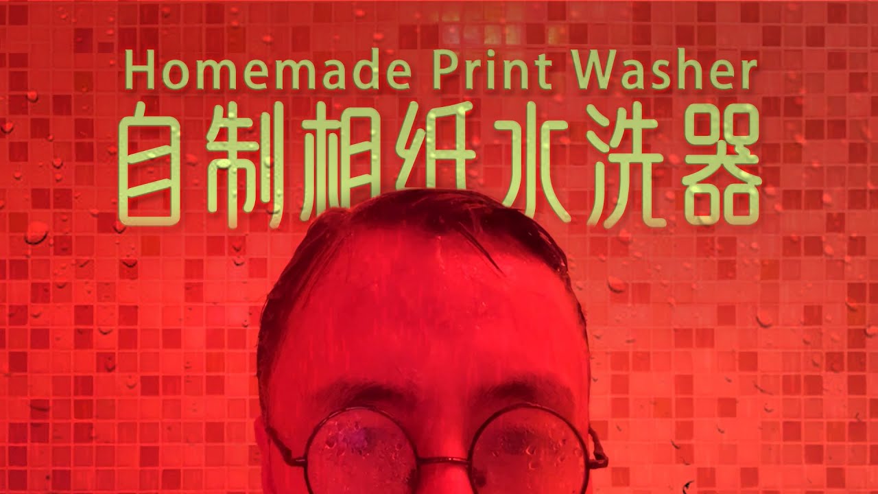 自制相纸水洗器  |  Homemade Print Washer