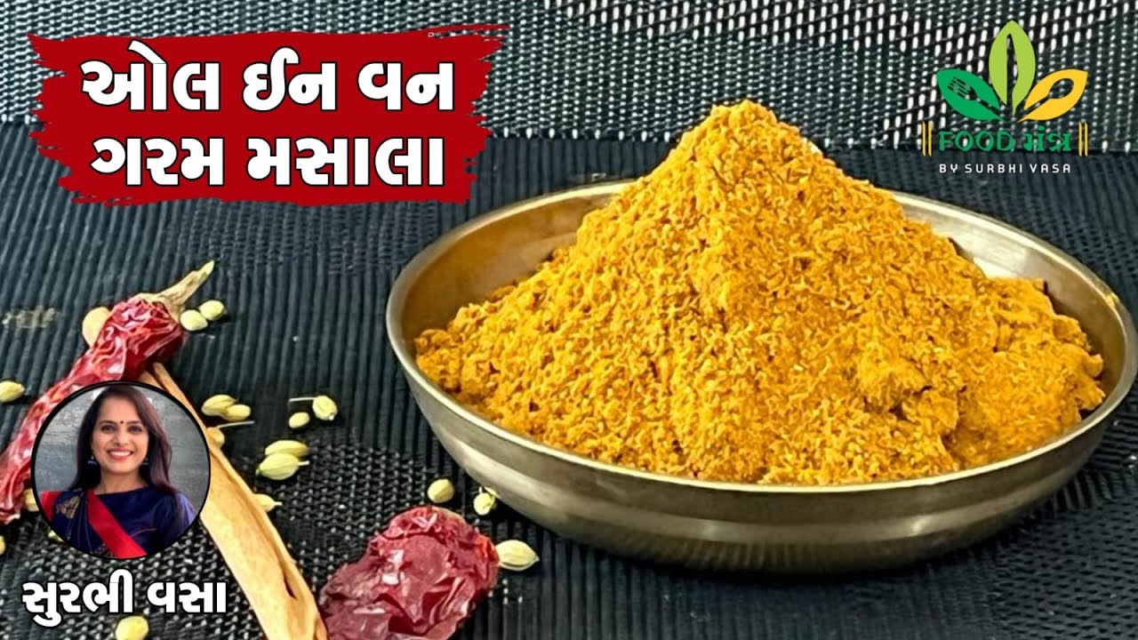 કોઈપણ શાકમાં નાખવાથી એનો સ્વાદ બમણો કરી દે એવો ગરમ મસાલો ઘરે જ બનાવવાની પરફેક્ટ રેસિપી - GaramMasalo