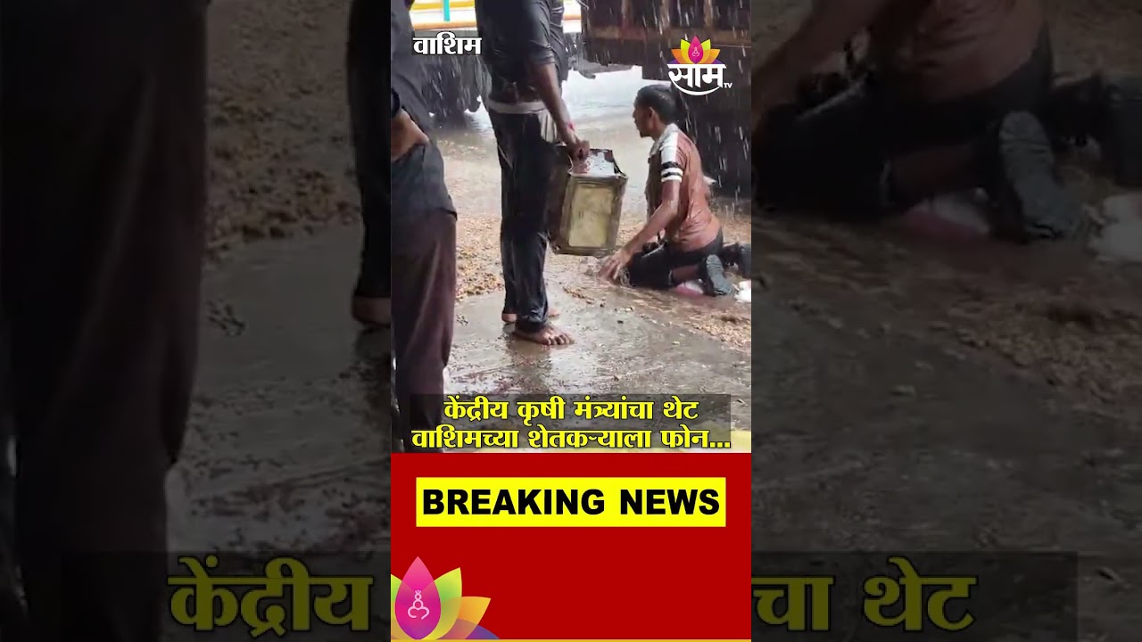 केंद्रीय कृषी मंत्र्यांचा थेटवाशिमच्या शेतकऱ्याला फोन..., नेमकं प्रकरण काय? | Washim Farmer News