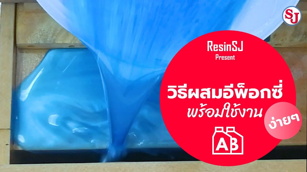 วิธีผสม อีพ็อกซี่ เรซิ่น ง่ายนิดเดียว by Resin SJ