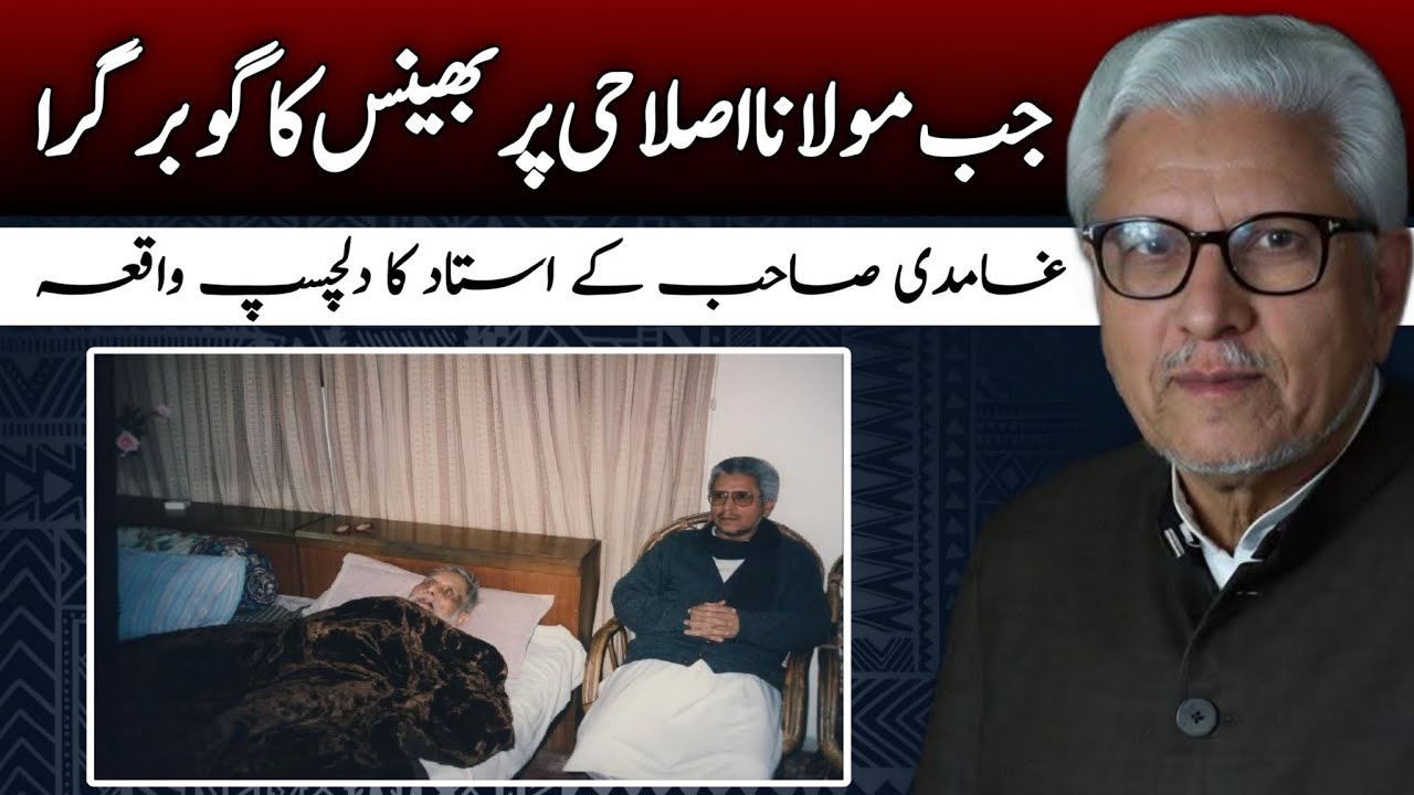 When Buffalo Dung Fell on Maulana Islahi |جب مولانا اصلاحی پر بھینس کا گوبر گرا JAVED AHMAD GHAMIDI
