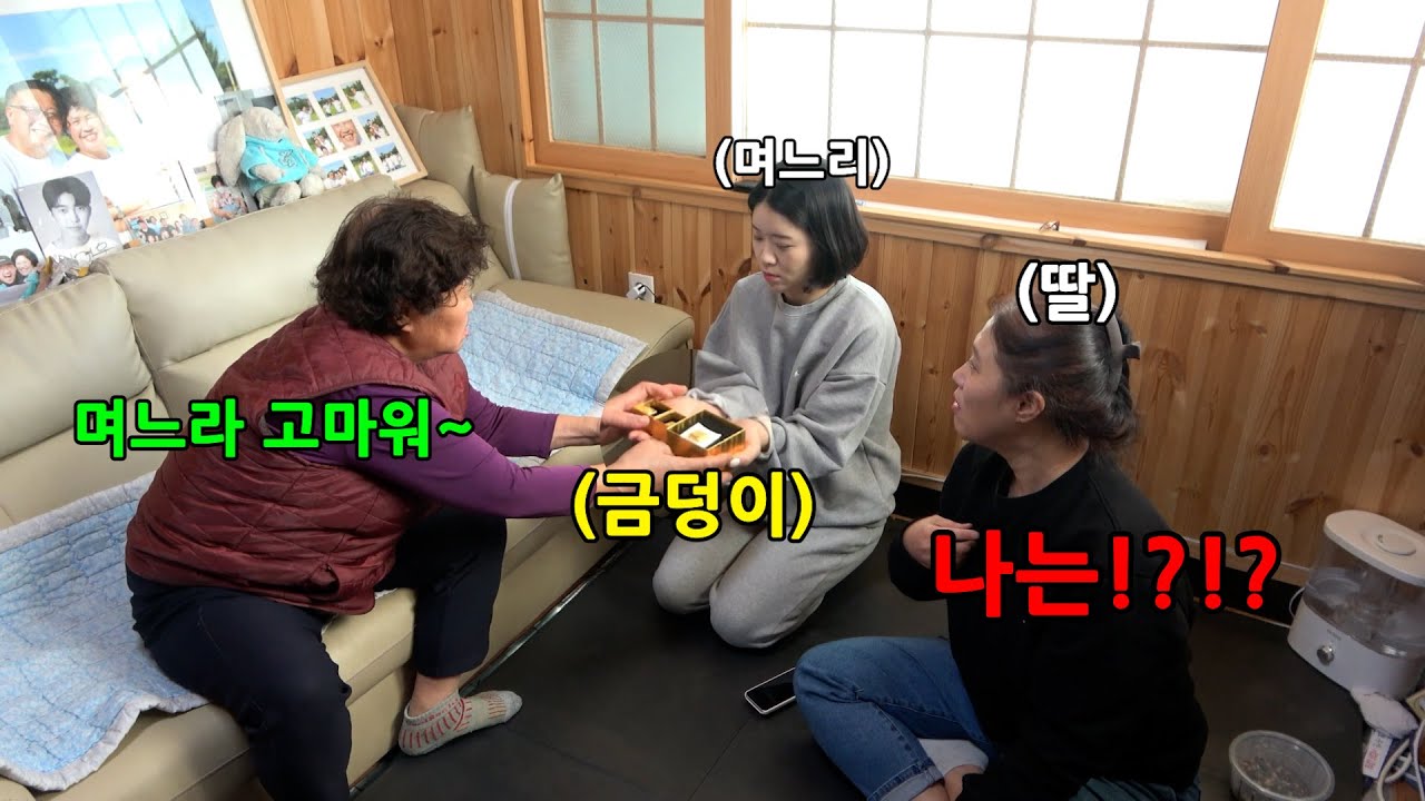 딸 옆에있는데 며느리만 금덩이를 준다면?